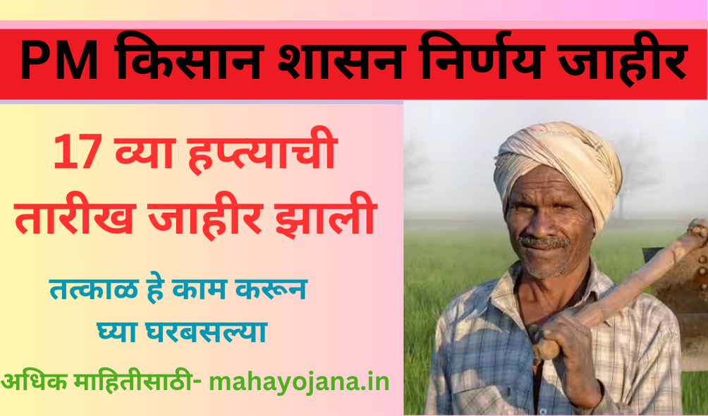 Pm Kisan Yojana 17th installment 2024