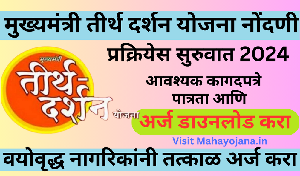 Mukhymantri Tirth Darshan Yojana Apply Online Link