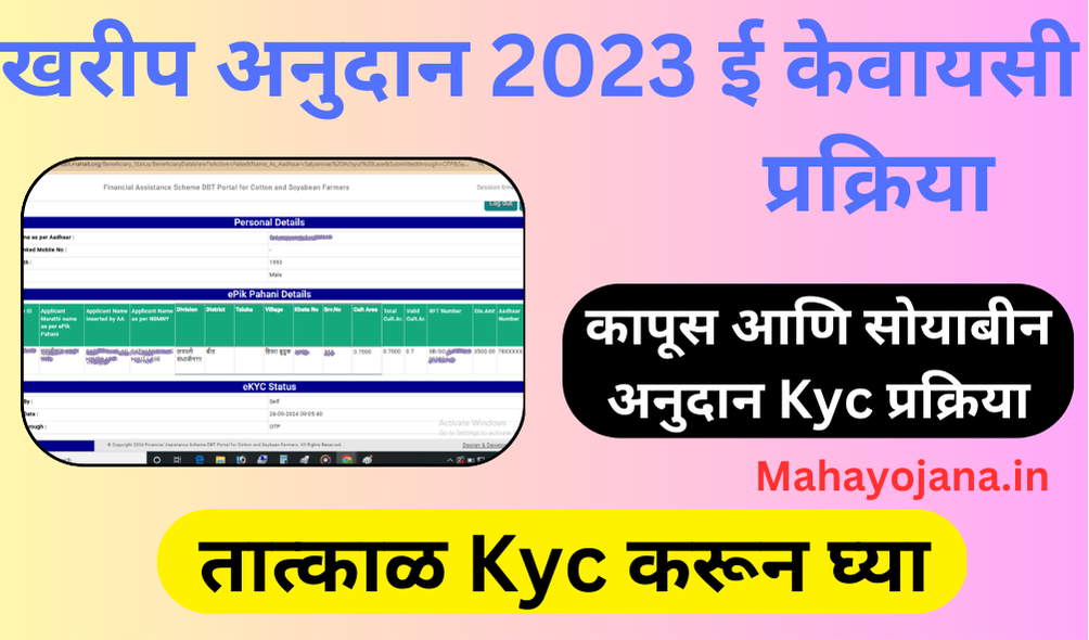 Kapus Soybean Anudan E Kyc Process