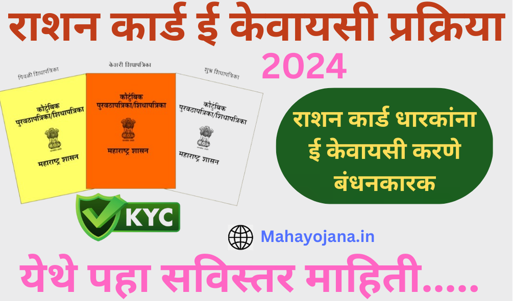 Ration Card Ekyc Process 2024 राशन कार्ड ई केवाईसी प्रक्रिया