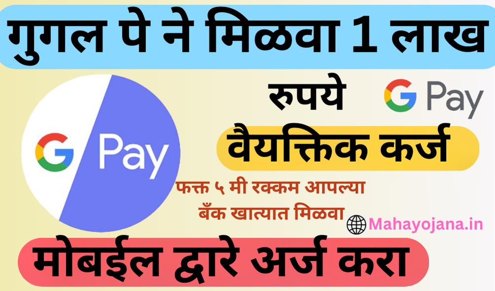 Google Pay App Personal Loan गुगल पे कर्ज