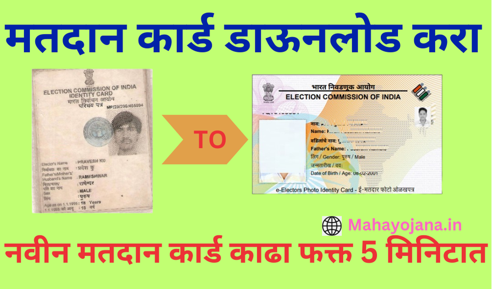 Voter id Download मतदान कार्ड डाउनलोड महाराष्ट्र