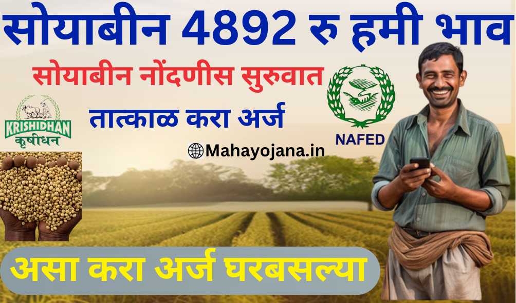 nafed Soyabin Kharedi Registration सोयाबीन खरेदी नोंदणी प्रक्रिया