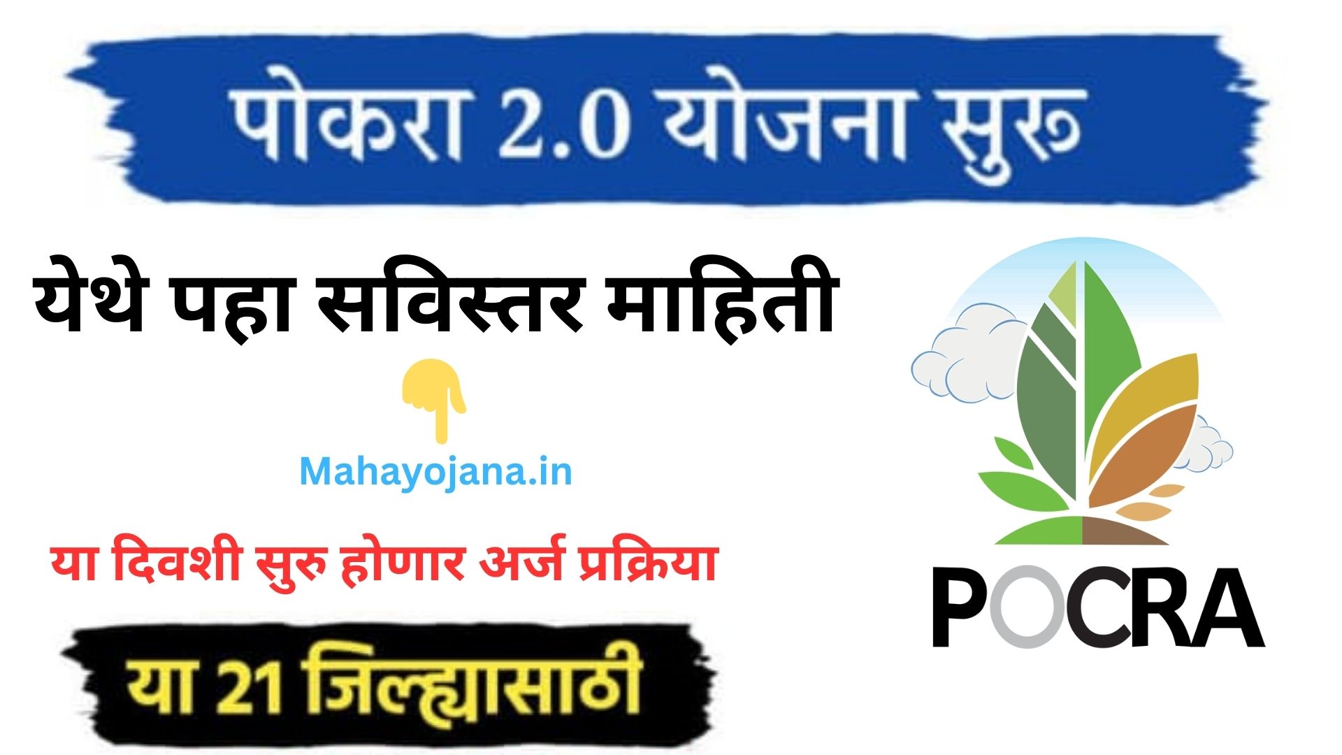 pocra yojana 2025
