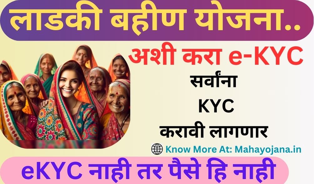 Ladki Bahin Yojana eKyc kashi Karavi