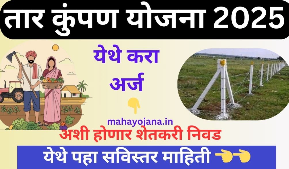 MahaDBT Tar Kumpan Yojana