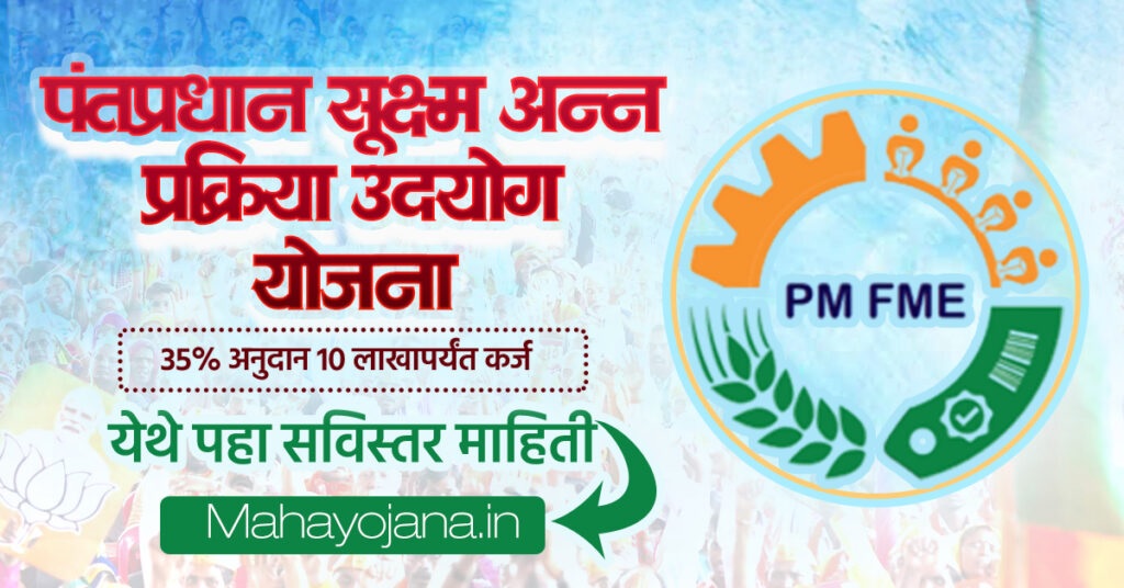 PMFME Loan 2025 Process
