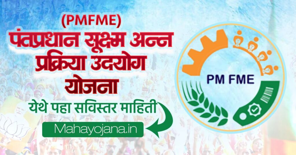 PMFME Loan 2025