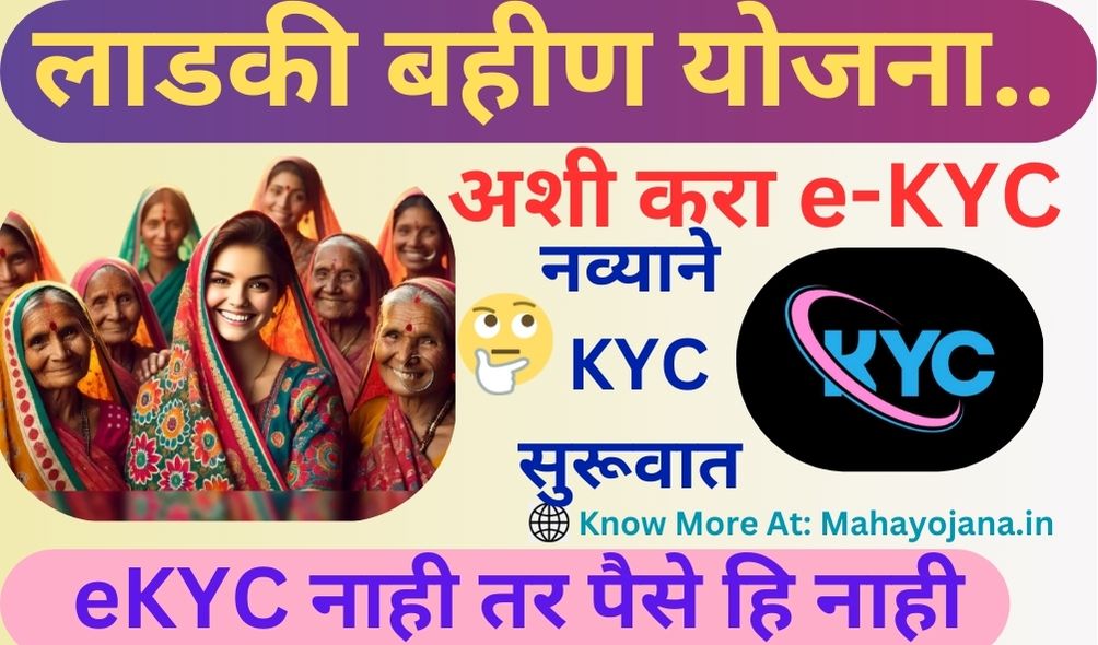 Ladki Bahin Yojana eKyc 2025 process