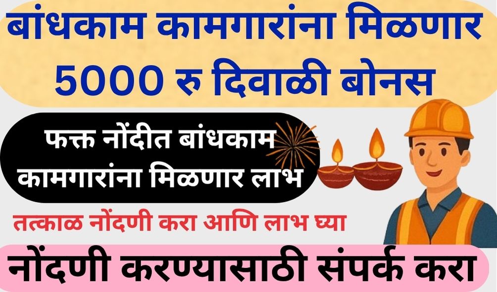 bandhkam kamgar diwali bonus