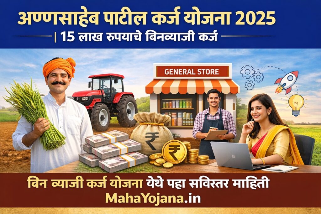 annasaheb patil karj yojana 2025.1