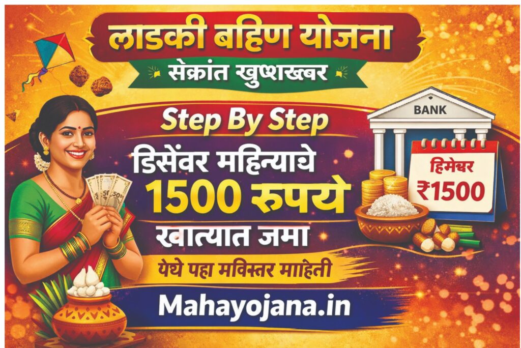LADKI BAJIN YOJANA DECEMBAR INSTALLMENT