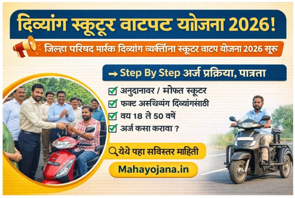 दिव्यांग स्कूटर योजना 2026.