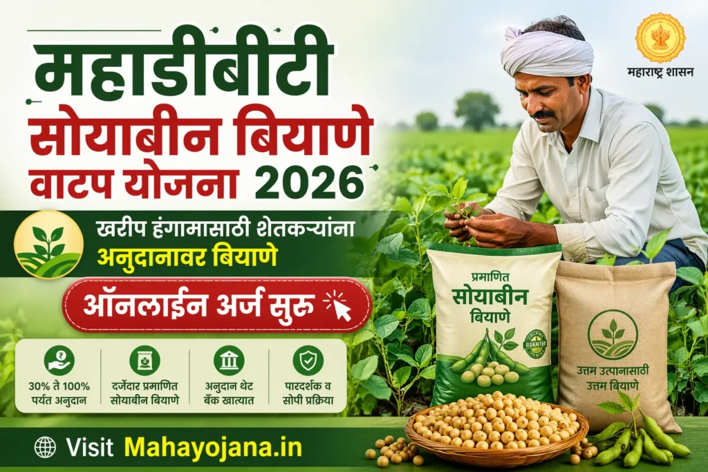 Mahadbt Seeds Vatap Yojana 2026