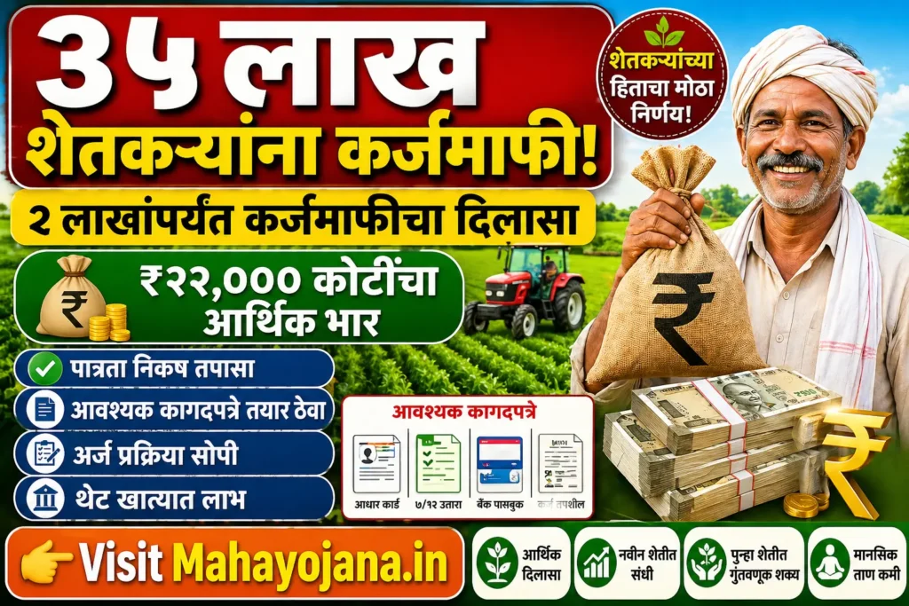 karj mafi yojana 2026