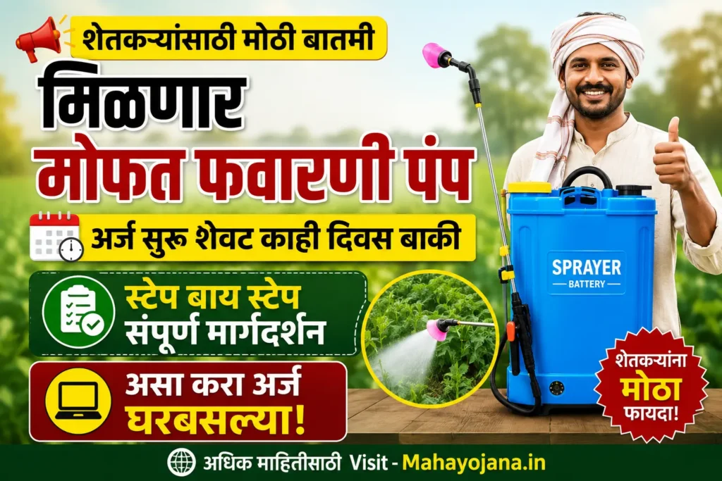 Favarni Pump Yojana मोफत फवारणी पंप योजना 2026