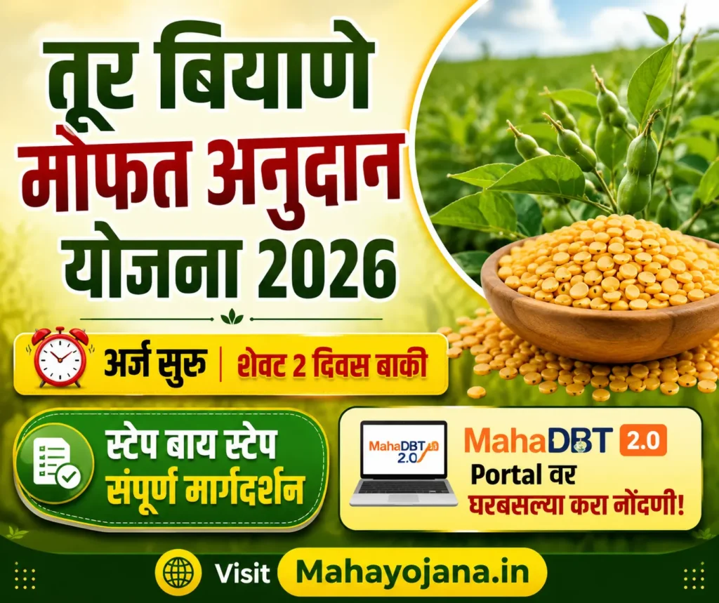 Tur Biyane Anudan तूर बियाणे मोफत अनुदान
