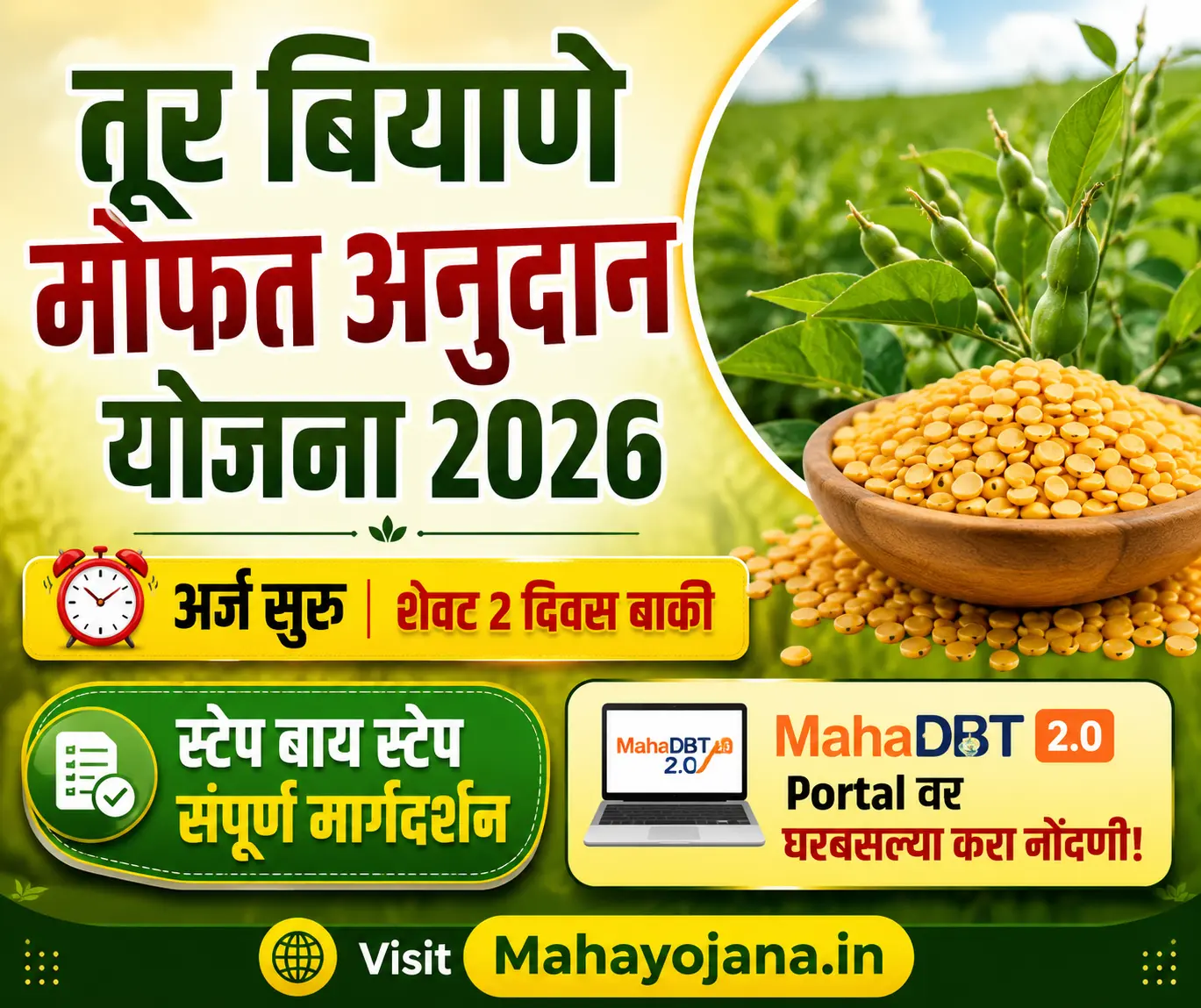Tur Biyane Anudan तूर बियाणे मोफत अनुदान